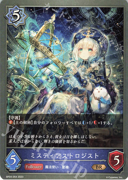 BR ミスティアストロジスト | 販売 | [BP04]天星神話 | Shadowverse EVOLVE