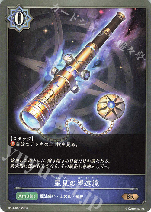 BR 星見の望遠鏡 | 販売 | [BP04]天星神話 | Shadowverse EVOLVE