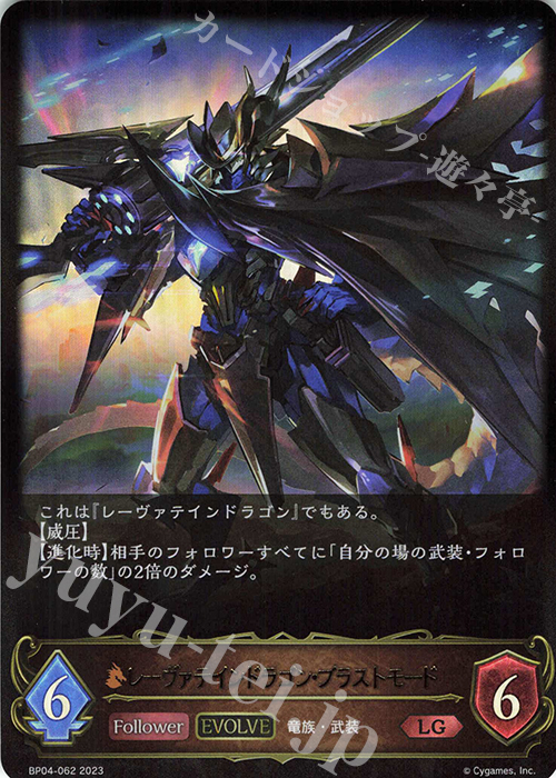 LG レーヴァテインドラゴン・ブラストモード | 販売 | [BP04]天星神話 | Shadowverse EVOLVE