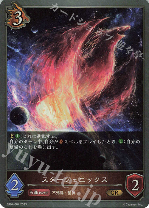 GR スターフェニックス | 販売 | [BP04]天星神話 | Shadowverse EVOLVE