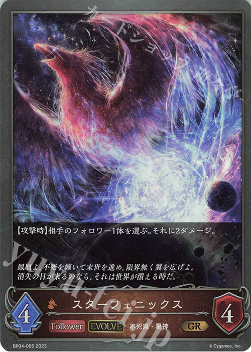 GR スターフェニックス | 販売 | [BP04]天星神話 | Shadowverse EVOLVE