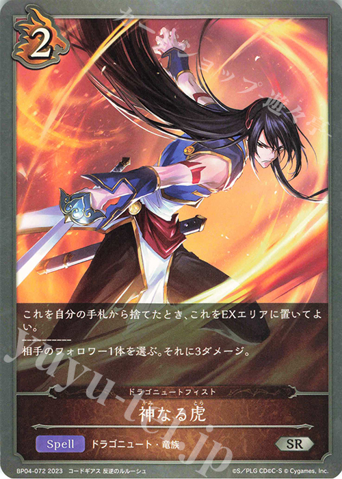 SR 神なる虎 | 販売 | [BP04]天星神話 | Shadowverse EVOLVE