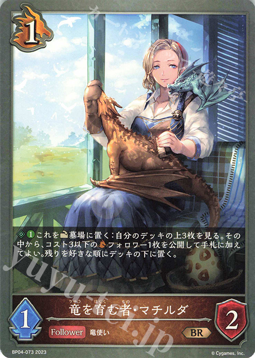 BR 竜を育む者・マチルダ | 販売 | [BP04]天星神話 | Shadowverse EVOLVE