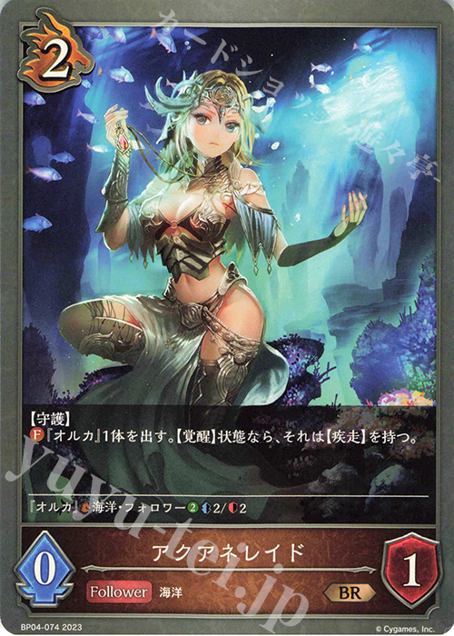 BR アクアネレイド | 販売 | [BP04]天星神話 | Shadowverse EVOLVE