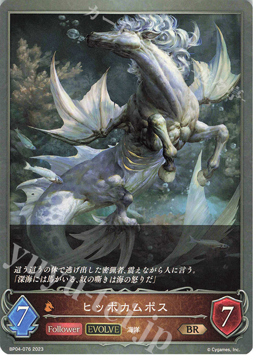 BR ヒッポカムポス | 販売 | [BP04]天星神話 | Shadowverse EVOLVE