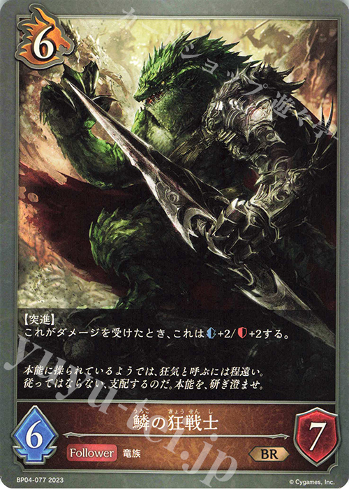 BR 鱗の狂戦士 | 販売 | [BP04]天星神話 | Shadowverse EVOLVE