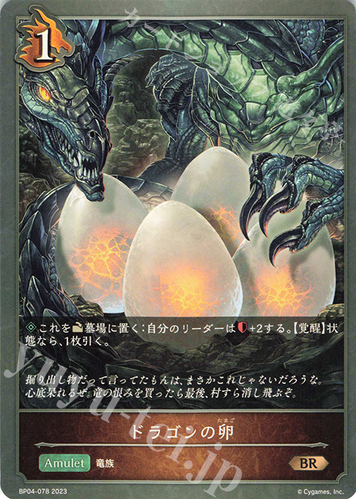 BR ドラゴンの卵 | 買取 | [BP04]天星神話 | Shadowverse EVOLVE