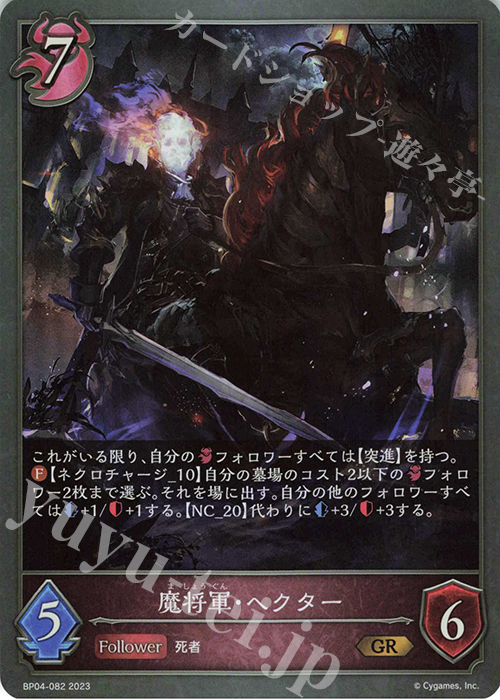 GR 魔将軍・ヘクター | 販売 | [BP04]天星神話 | Shadowverse EVOLVE