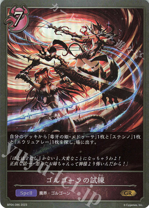 GR ゴルゴーンの試練 | 販売 | [BP04]天星神話 | Shadowverse EVOLVE