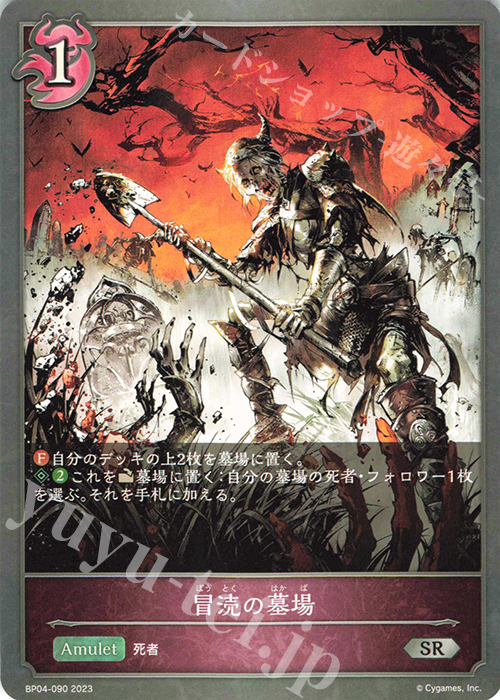 SR 冒涜の墓場 | 販売 | [BP04]天星神話 | Shadowverse EVOLVE
