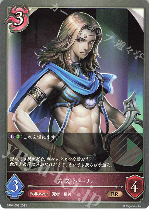 BR カストール | 販売 | [BP04]天星神話 | Shadowverse EVOLVE
