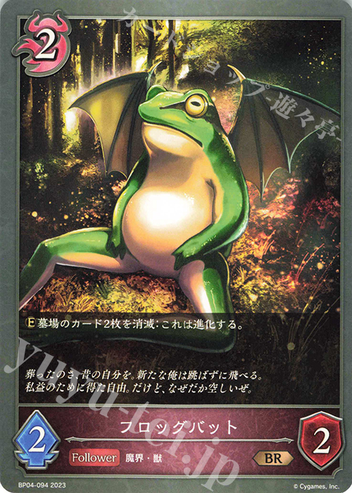 BR フロッグバット | 販売 | [BP04]天星神話 | Shadowverse EVOLVE