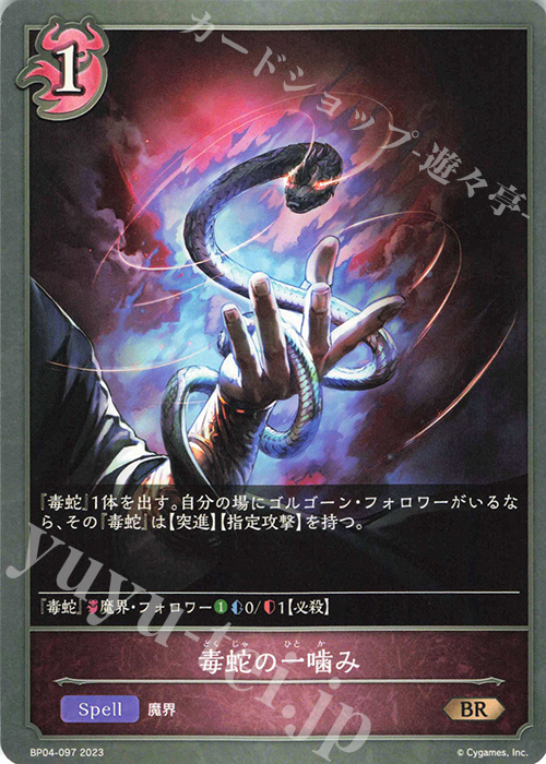 BR 毒蛇の一噛み | 販売 | [BP04]天星神話 | Shadowverse EVOLVE