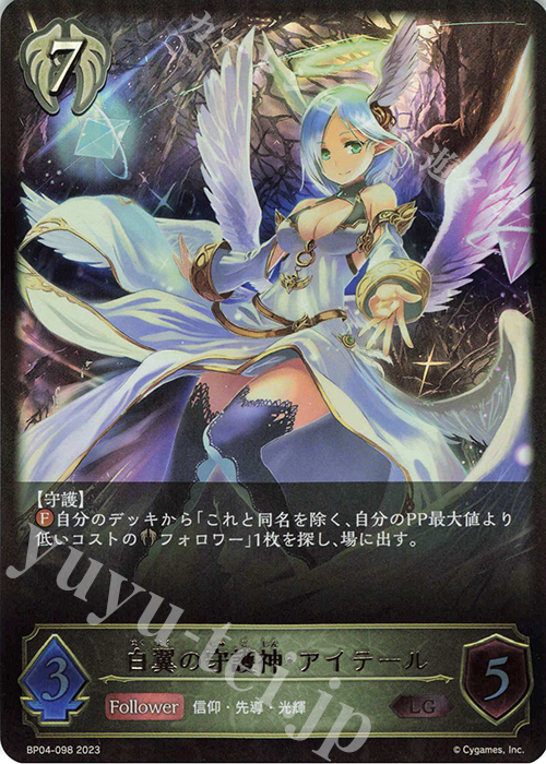 LG 白翼の守護神・アイテール | 販売 | [BP04]天星神話 | Shadowverse EVOLVE