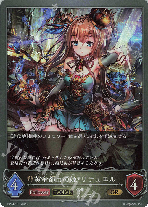 GR 黄金都市の姫・リテュエル | 販売 | [BP04]天星神話 | Shadowverse EVOLVE
