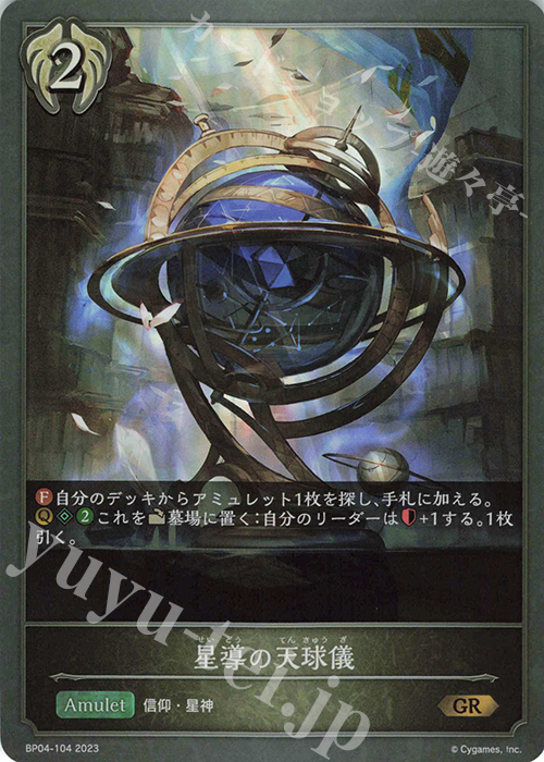 GR 星導の天球儀 | 販売 | [BP04]天星神話 | Shadowverse EVOLVE