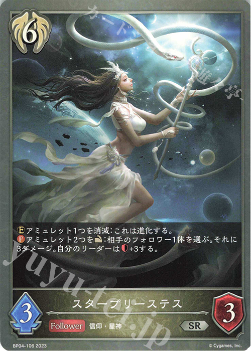 SR スタープリーステス | 販売 | [BP04]天星神話 | Shadowverse EVOLVE