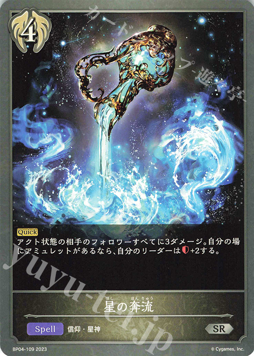 SR 星の奔流 | 販売 | [BP04]天星神話 | Shadowverse EVOLVE