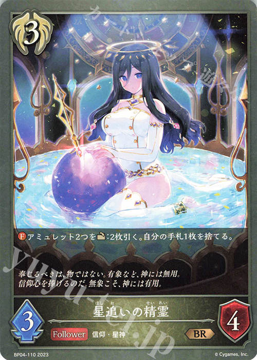 BR 星追いの精霊 | 販売 | [BP04]天星神話 | Shadowverse EVOLVE