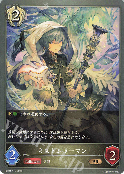 BR ミストシャーマン | 販売 | [BP04]天星神話 | Shadowverse EVOLVE