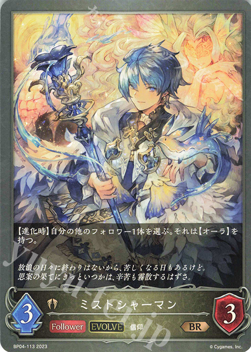 BR ミストシャーマン | 販売 | [BP04]天星神話 | Shadowverse EVOLVE