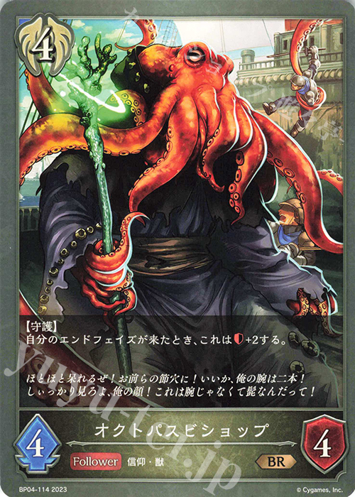 BR オクトパスビショップ | 販売 | [BP04]天星神話 | Shadowverse EVOLVE