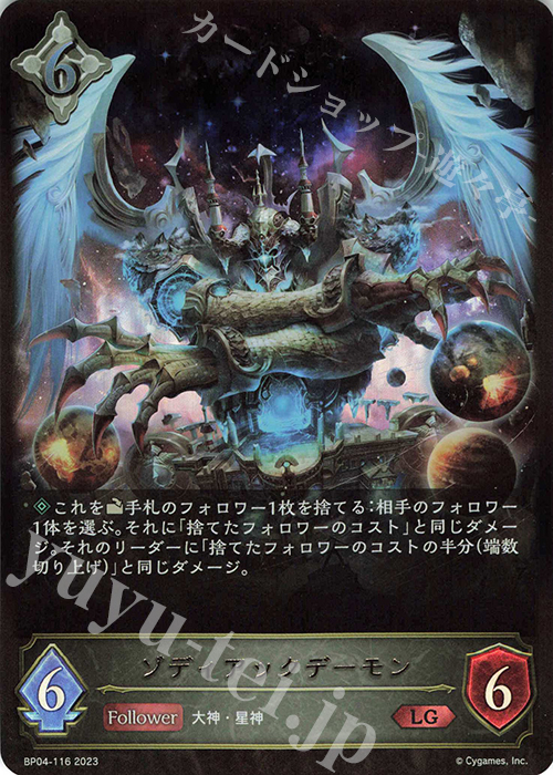 LG ゾディアックデーモン | 買取 | [BP04]天星神話 | Shadowverse EVOLVE