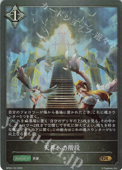 GR 天界への階段 | 販売 | [BP04]天星神話 | Shadowverse EVOLVE