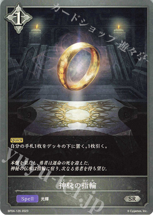 SR 神秘の指輪 | 販売 | [BP04]天星神話 | Shadowverse EVOLVE