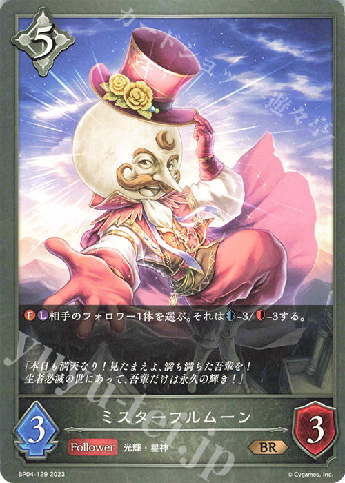 BR ミスターフルムーン | 販売 | [BP04]天星神話 | Shadowverse EVOLVE