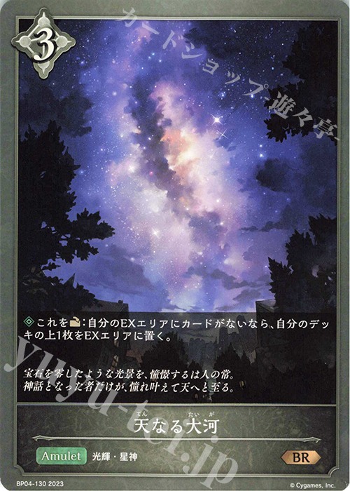 BR 天なる大河 | 販売 | [BP04]天星神話 | Shadowverse EVOLVE