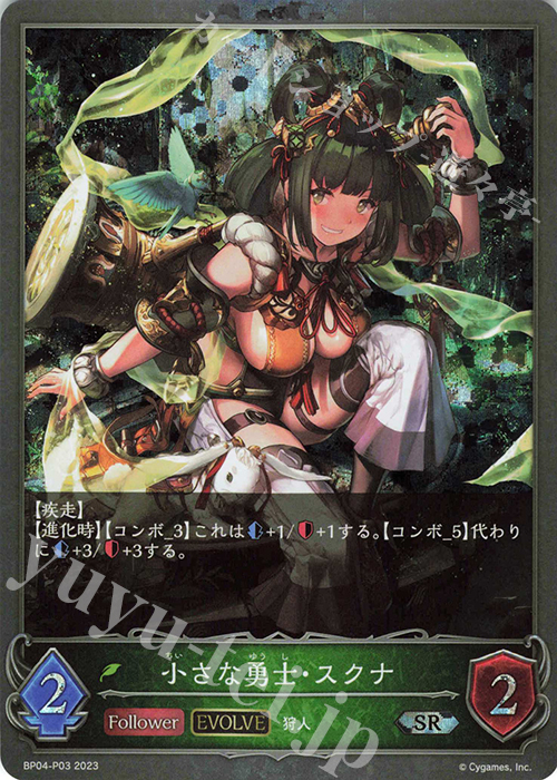 SR・プレミアム 小さな勇士・スクナ | 販売 | [BP04]天星神話 | Shadowverse EVOLVE
