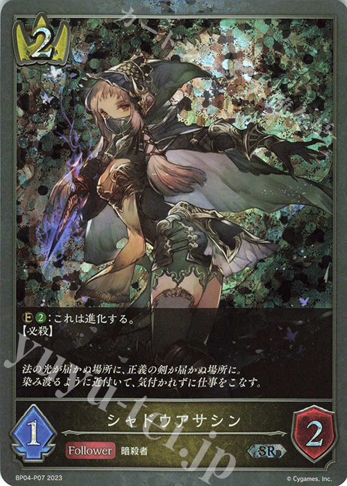 SR・プレミアム シャドウアサシン | 販売 | [BP04]天星神話 | Shadowverse EVOLVE