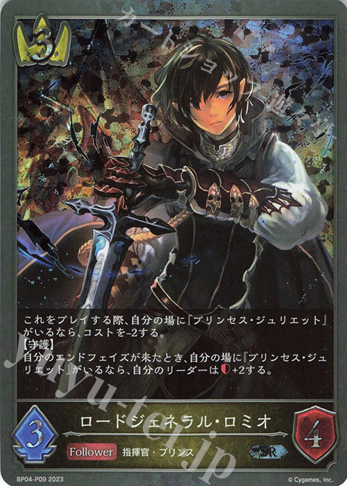 SR・プレミアム ロードジェネラル・ロミオ | 販売 | [BP04]天星神話 | Shadowverse EVOLVE