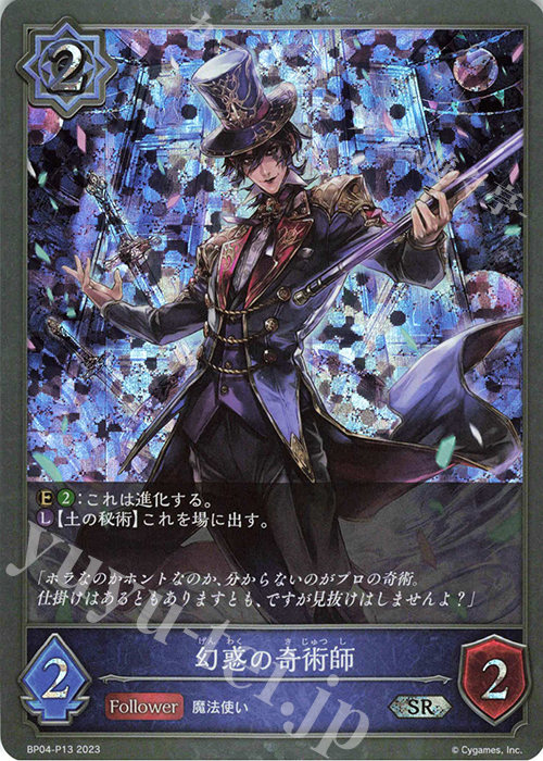 SR・プレミアム 幻惑の奇術師 | 販売 | [BP04]天星神話 | Shadowverse EVOLVE