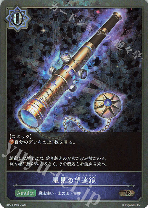 BR・プレミアム 星見の望遠鏡 | 買取 | [BP04]天星神話 | Shadowverse EVOLVE