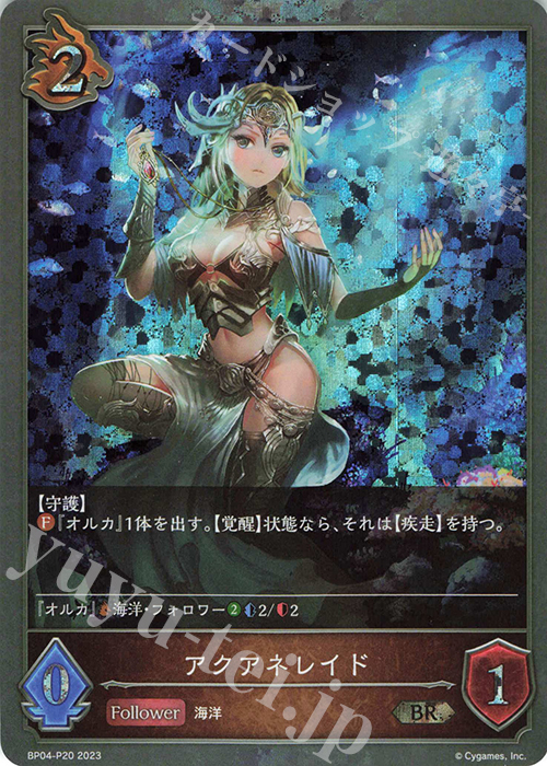 BR・プレミアム アクアネレイド | 販売 | [BP04]天星神話 | Shadowverse EVOLVE