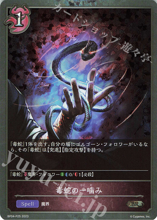 BR・プレミアム 毒蛇の一噛み | 販売 | [BP04]天星神話 | Shadowverse EVOLVE