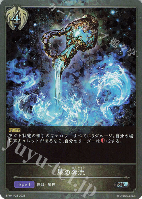 SR・プレミアム 星の奔流 | 販売 | [BP04]天星神話 | Shadowverse EVOLVE