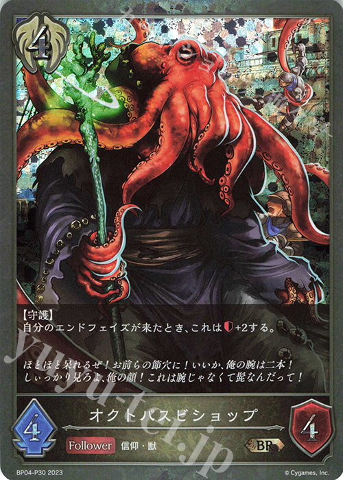 BR・プレミアム オクトパスビショップ | 販売 | [BP04]天星神話 | Shadowverse EVOLVE