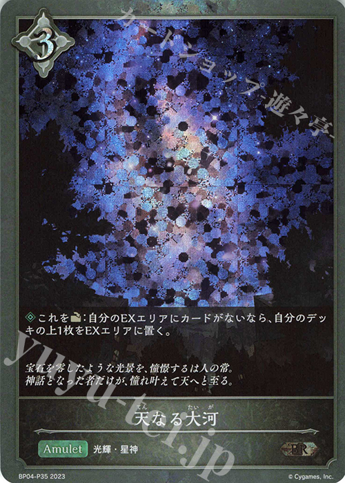 BR・プレミアム 天なる大河 | 販売 | [BP04]天星神話 | Shadowverse EVOLVE