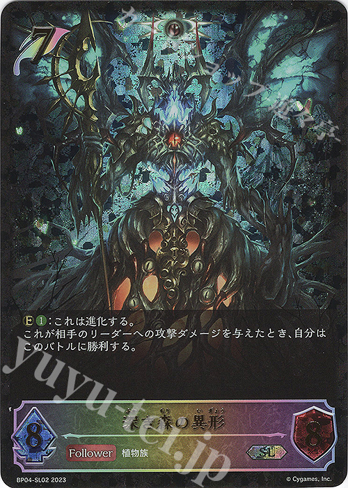 SL 深き森の異形 | 販売 | [BP04]天星神話 | Shadowverse EVOLVE