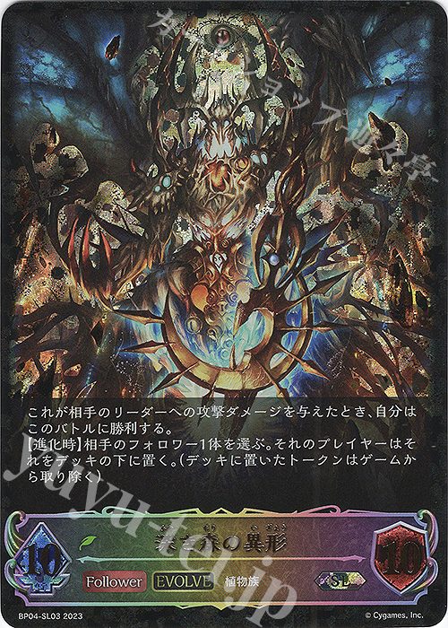 【傷】 SL 深き森の異形 | 販売 | [BP04]天星神話 | Shadowverse EVOLVE