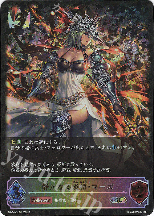SL 静かなる炎将・マーズ | 販売 | [BP04]天星神話 | Shadowverse EVOLVE