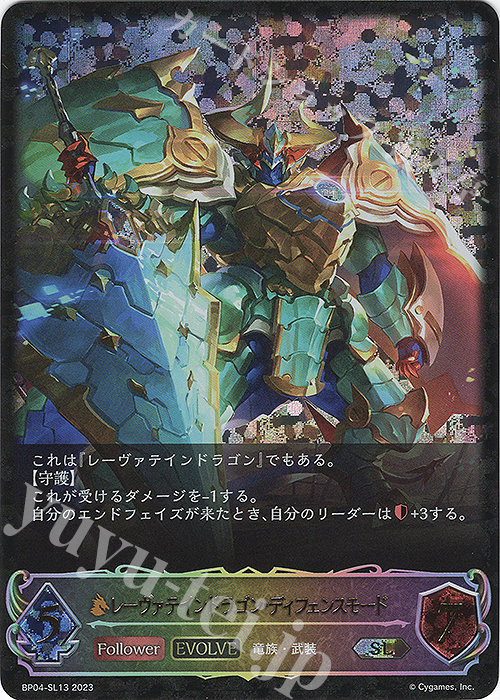 SL レーヴァテインドラゴン・ディフェンスモード | 販売 | [BP04]天星神話 | Shadowverse EVOLVE
