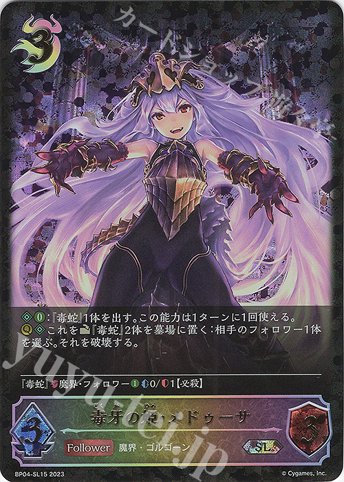 SL 毒牙の姫・メドゥーサ | 販売 | [BP04]天星神話 | Shadowverse EVOLVE