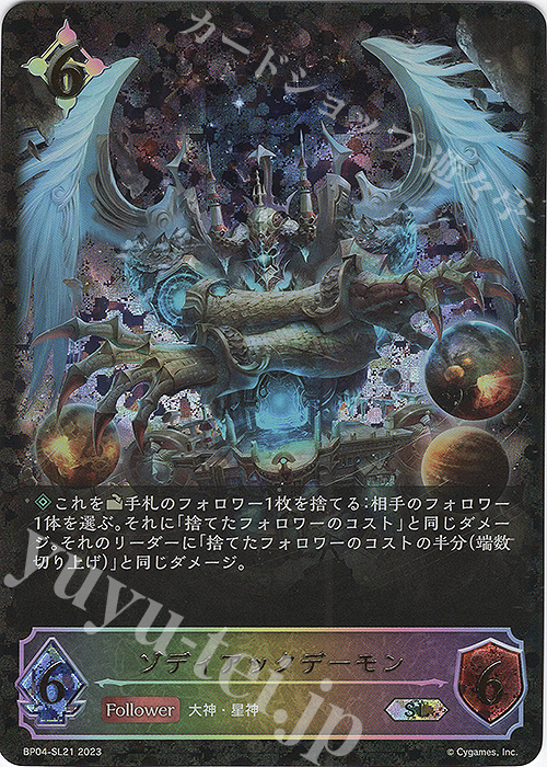 SL ゾディアックデーモン | 販売 | [BP04]天星神話 | Shadowverse EVOLVE