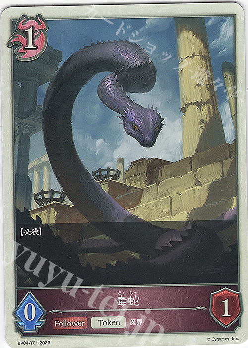 - 毒蛇 | 販売 | [BP04]天星神話 | Shadowverse EVOLVE