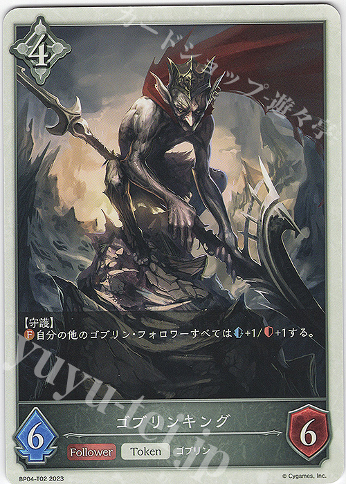 - ゴブリンキング | 販売 | [BP04]天星神話 | Shadowverse EVOLVE