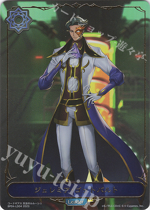 - ジェレミア・ゴットバルト | 買取 | [BP04]天星神話 | Shadowverse EVOLVE